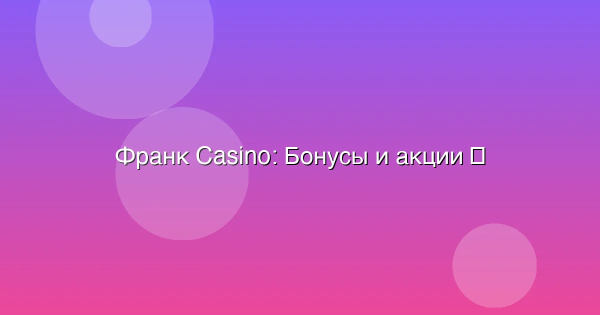 Бонусы и акции