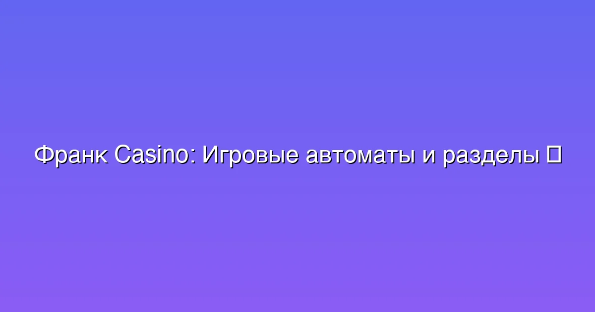 Игровые автоматы и разделы